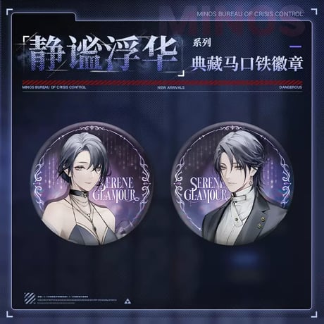 【無期迷途】2407 静謐浮華 缶バッジ 18元