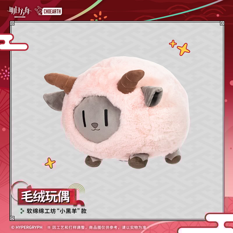 明日方舟公式店】夜光与花火 小黒羊 ぬいぐるみ 188元 （単独