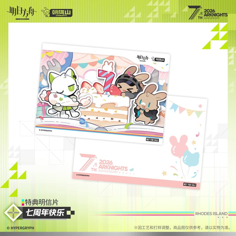 明日方舟旗艦店】2605 7周年記念 シリーズ グッズ・購入特典について
