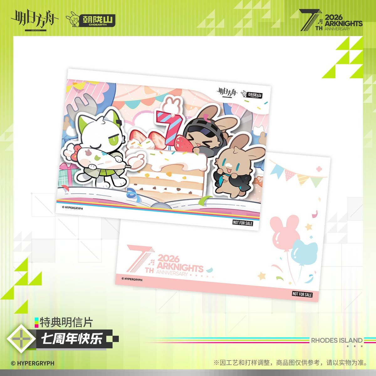 明日方舟旗艦店】2605 7周年記念 シリーズ グッズ・購入特典について