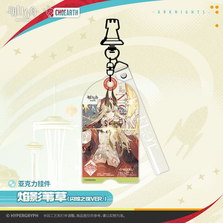 【明日方舟公式店】2512 天空之上 コーデ キーホルダー 35元 （予約130日以内発送）