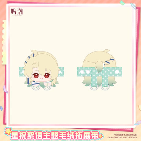 【KURO GAMES旗艦店】鳴潮 2607 星祝絮語 マスコット バッグアクセサリー 55元 (予約2027年2下発送)