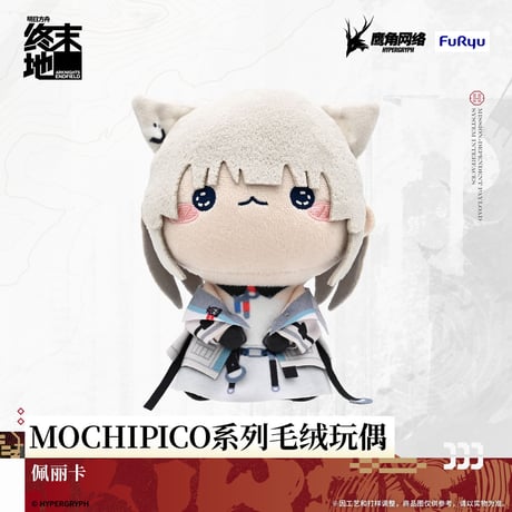 【明日方舟 終末地公式店】MOCHIPICO マスコットチャーム 88元 （予約200日以内発送）