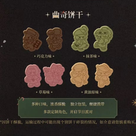 【重返未来1999】2512 クリスマス クッキー セット 79元 （EMS便・予約110日以内発送）