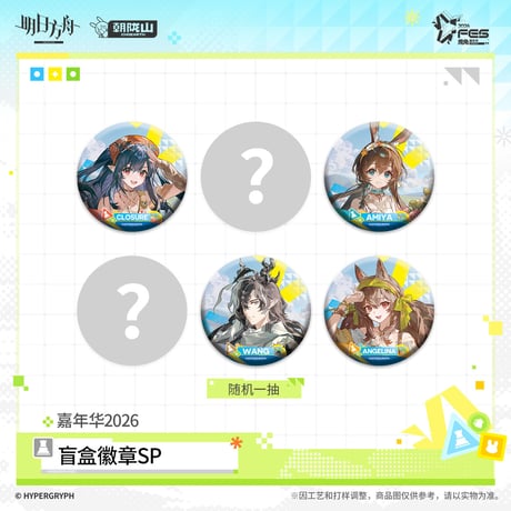 【明日方舟公式店】嘉年華 2026 缶バッジ SP ランダム 18元 （予約170日以内発送）