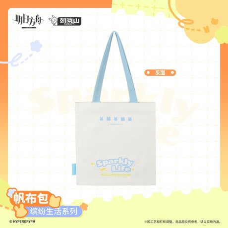 【明日方舟公式店】2606 繽紛生活 トートバッグ 42元 （予約170日以内発送）
