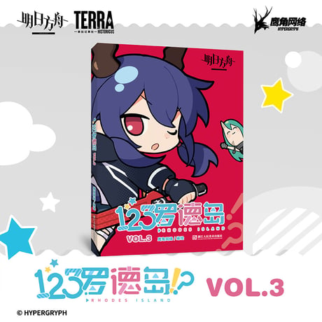 【明日方舟公式店】123ロドス島!? コミック Vol.3 45元