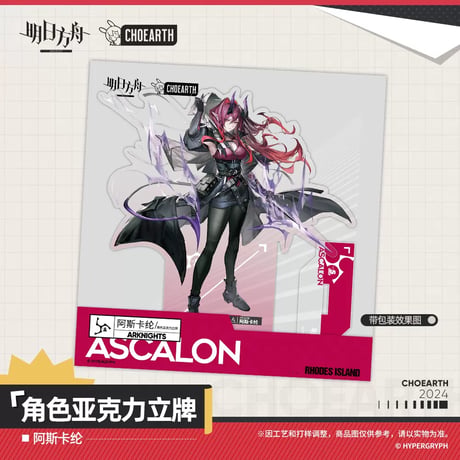 【明日方舟公式店】兔兔追憶季 アスカロン アクリルスタンド 50元