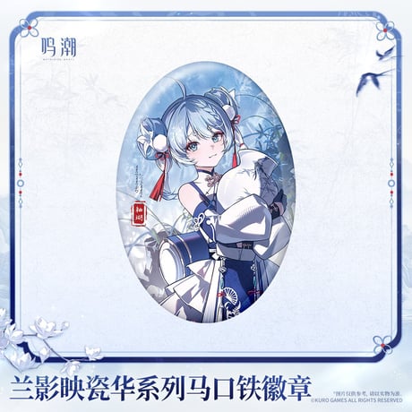 【KURO GAMES旗艦店】鳴潮 蘭影映磁華 缶バッジ 18元 (予約2027年4下発送)