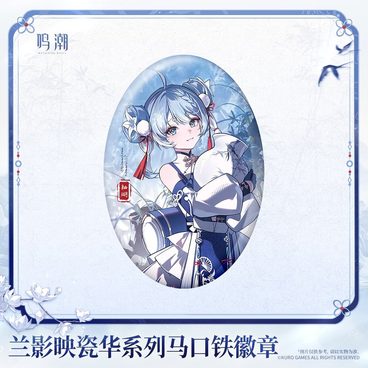 KURO GAMES旗艦店】鳴潮 蘭影映磁華 缶バッジ 18元 (予約2027年4下発送