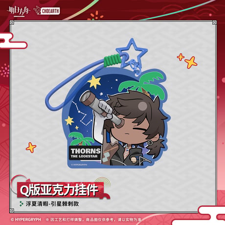 【明日方舟公式店】夜光与花火 ちびキャラ キーホルダー 35元