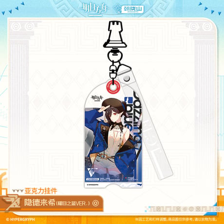 【明日方舟公式店】2601 神諭新章 コーデ キーホルダー 35元 （予約160日以内発送）