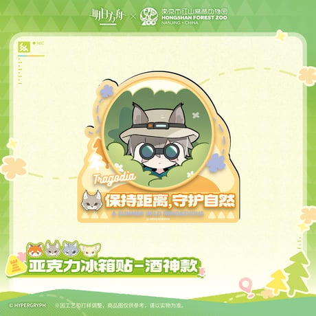 【明日方舟公式店】紅山森林動物園 コラボ アクリル マグネット 30元 （予約170日以内発送）