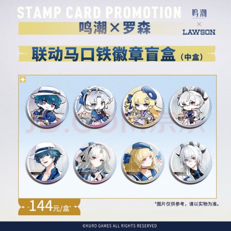 【鳴潮】中国ローソン コラボ 缶バッジ 144元
