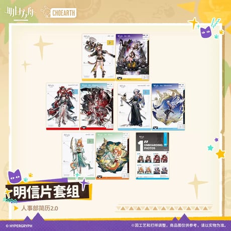 【明日方舟公式店】沙洲尋宝季 人事部簡履2.0 ポストカード 32元