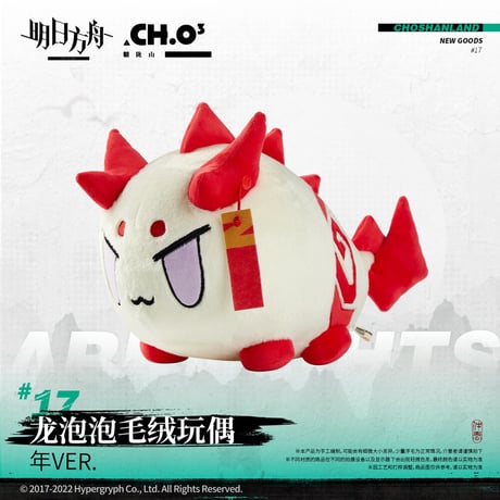 【明日方舟公式店】龍泡泡 ぬいぐるみ 98元