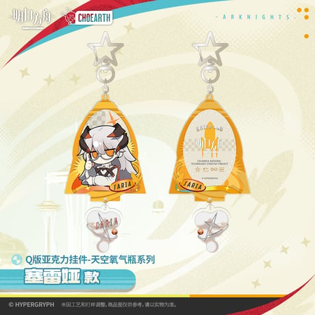 【明日方舟公式店】2512 天空之上 ライン生命 アクリル キーホルダー 35元 （予約130日以内発送）