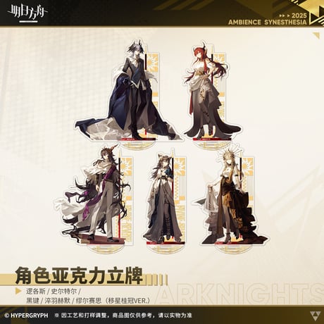 【明日方舟公式店】音律聯覚2025 移星桂冠 アクリルスタンド 50元
