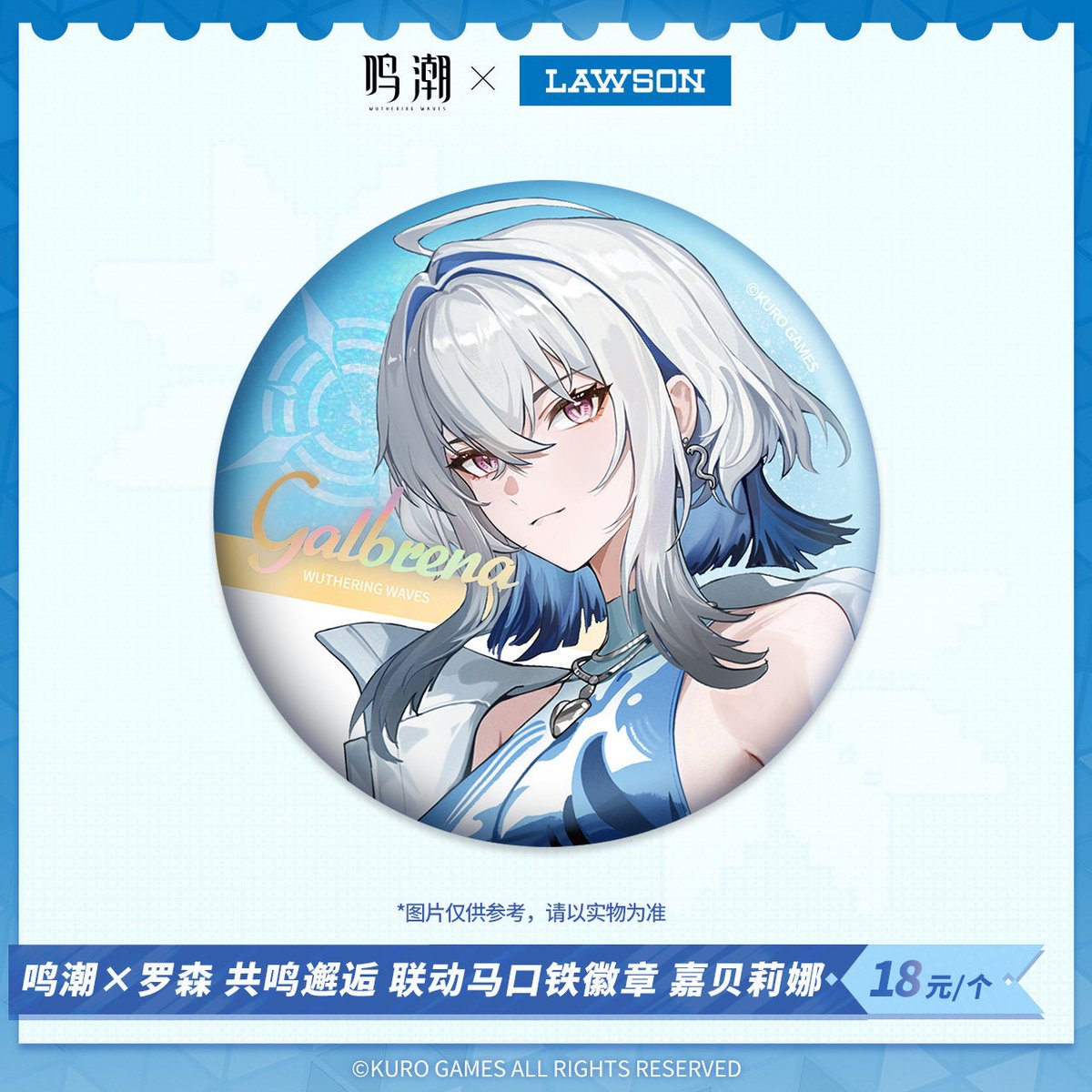 鳴潮】中国 ローソン コラボ 共鳴邂逅 缶バッジ 18元（予約100日以内