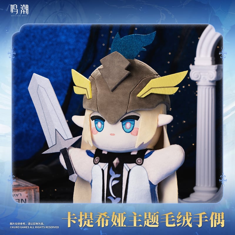 KURO GAMES旗艦店】鳴潮 2507 カルテジア パペット 79元 (第3