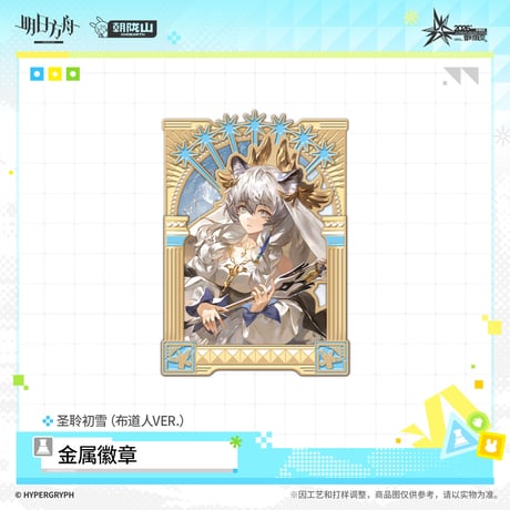 【明日方舟公式店】音律聯覚 2026 ピンバッジ 布道人 45元 （予約170日以内発送）