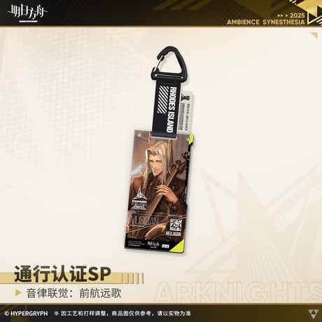 【明日方舟公式店】復刻 音律聯覚2021 前航遠歌 通行認証SP セット 175元