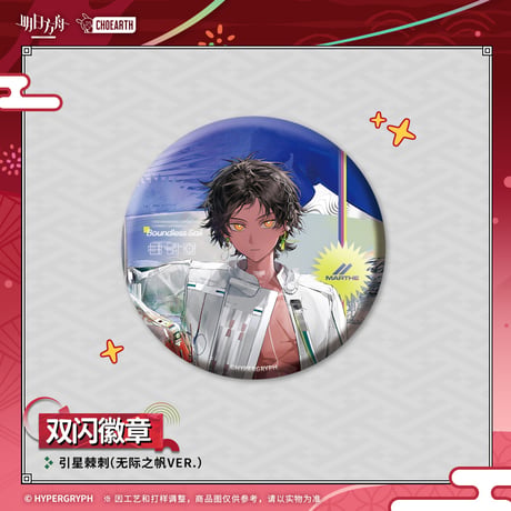 【明日方舟公式店】夜光与花火 コーデ 缶バッジ 20元