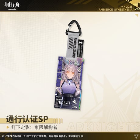 【明日方舟公式店】復刻 音律聯覚2022象限解構者 通行認証SP セット 125元