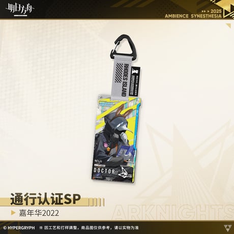【明日方舟公式店】復刻 嘉年華2022 通行認証SP セット 150元