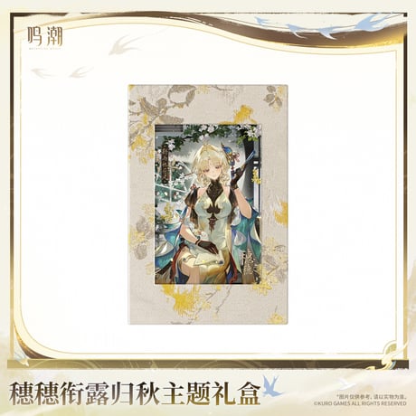 【KURO GAMES旗艦店】鳴潮 2608 穂穂 ギフトBOX 179元 (特別貨物便・予約2027年4下発送)