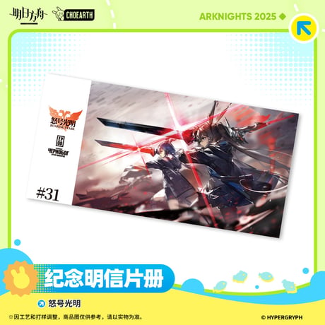 【明日方舟公式店】2506 復刻 怒号光明 ポストカードセット 78元