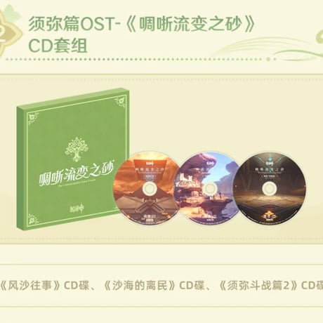 【原神公式店】スメール OST 358元 （予約2027年1中発送）