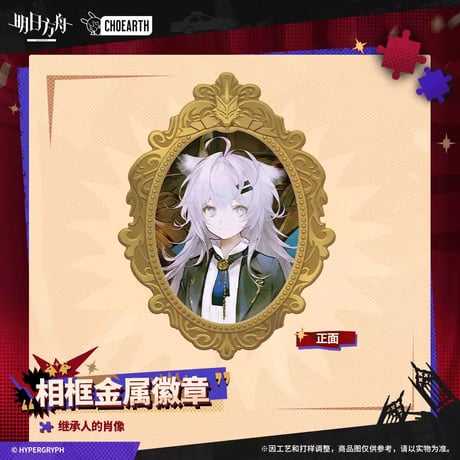 【明日方舟公式店】兔兔狂歓季 継承人肖像画 ブローチ 40元