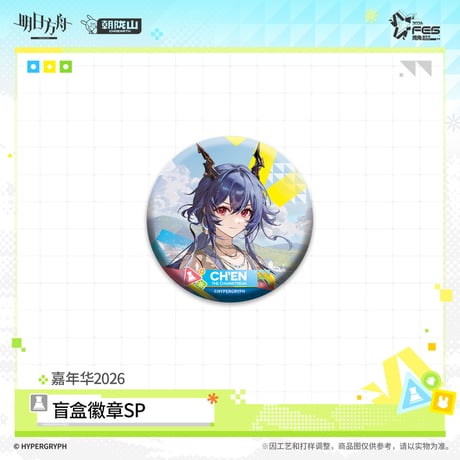 【明日方舟公式店】嘉年華 2026 缶バッジ SP ボックス 108元 （予約170日以内発送）