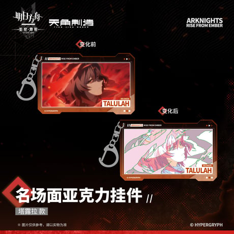 【明日方舟公式店】焔燼曙明 第二弾 名場面 キーホルダー 25元