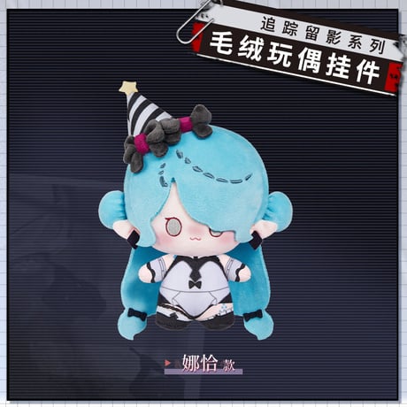 【無期迷途】2608 復刻 追踪留影 ぬいぐるみ 第1弾 79元  (予約160日以内発送)