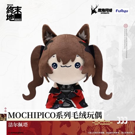 【明日方舟 終末地公式店】MOCHIPICO マスコットチャーム 88元 （予約200日以内発送）