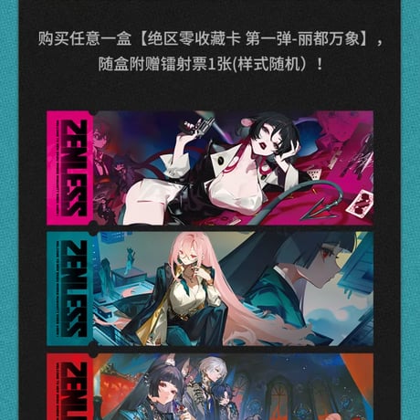【ゼンゼロ公式店】閃魂 コラボ コレクションカード 第1弾 ボックス 160元 （予約6下発送）