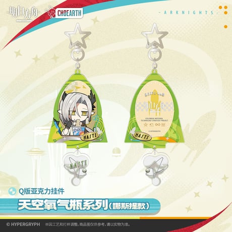 【明日方舟公式店】2512 天空之上 ライン生命 アクリル キーホルダー 35元 （予約130日以内発送）