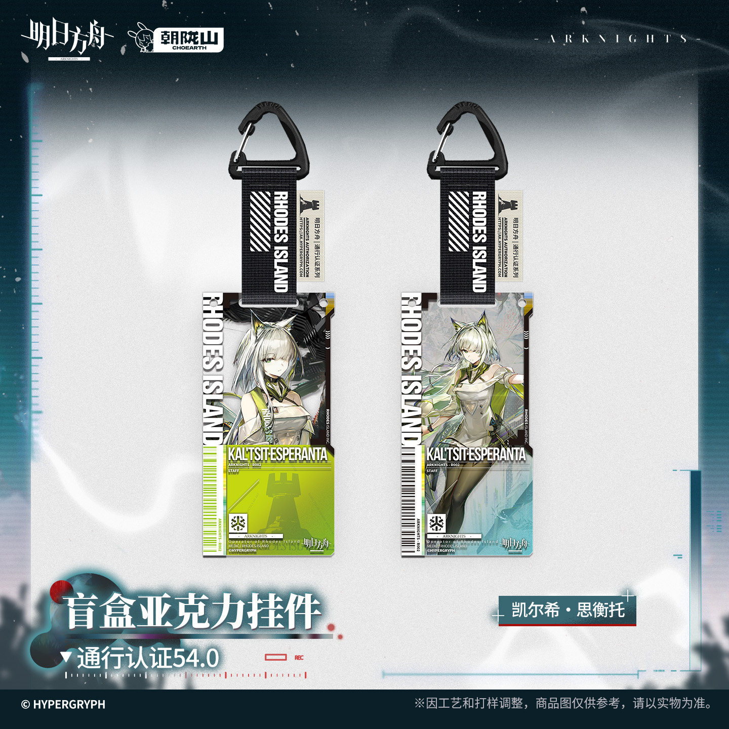 アークナイツ 明日方舟 アクリルキーホルダー エリジウム 通行認証 セット 明日方舟公式店】2607 通行認証 54.0 アクリルキーホルダー ランダム