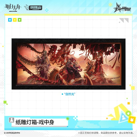 【明日方舟公式店】音律聯覚 2026 紙細工 ランプ 戯中身 138元 （特別貨物便・予約170日以内発送）