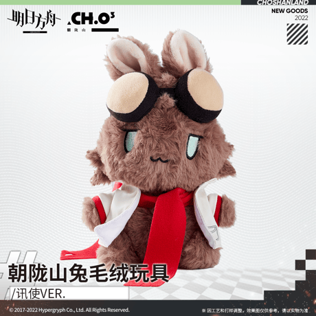 【明日方舟公式店】うさぎ ぬいぐるみ 58元