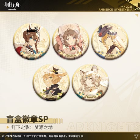 【明日方舟公式店】復刻 音律聯覚2022 夢源之地 缶バッジSP セット 90元