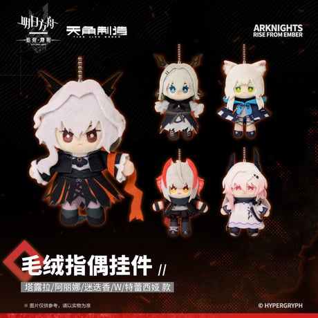 【明日方舟公式店】焔燼曙明 第二弾 指人形 チャーム 58元