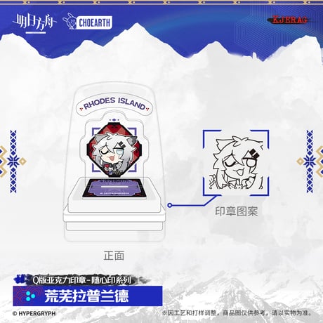 【明日方舟公式店】2511 雪山的余響 アクリル スタンプ 30元 （予約160日以内発送）