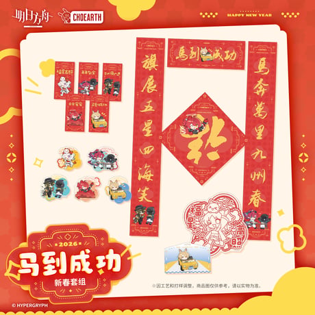 【明日方舟公式店】2512 天空之上 春節飾り 2026年 108元 （予約130日以内発送）