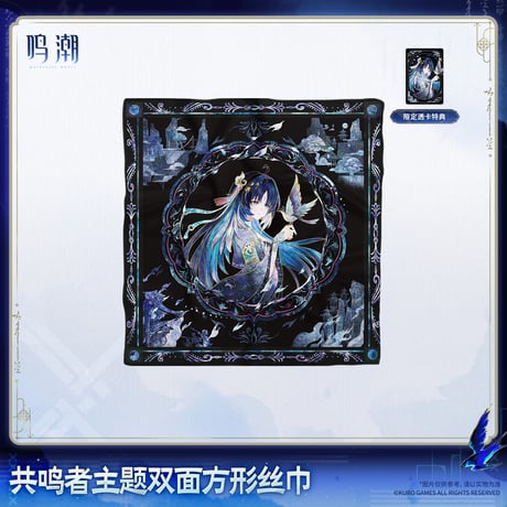 【KURO GAMES旗艦店】鳴潮 2608 スカーフ 79元 (予約2027年4下発送)