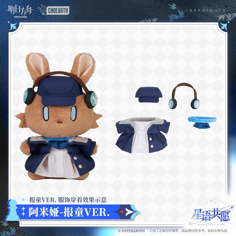 明日方舟公式店】星語共願 うさぎ ぬいぐるみ セット アーミヤの