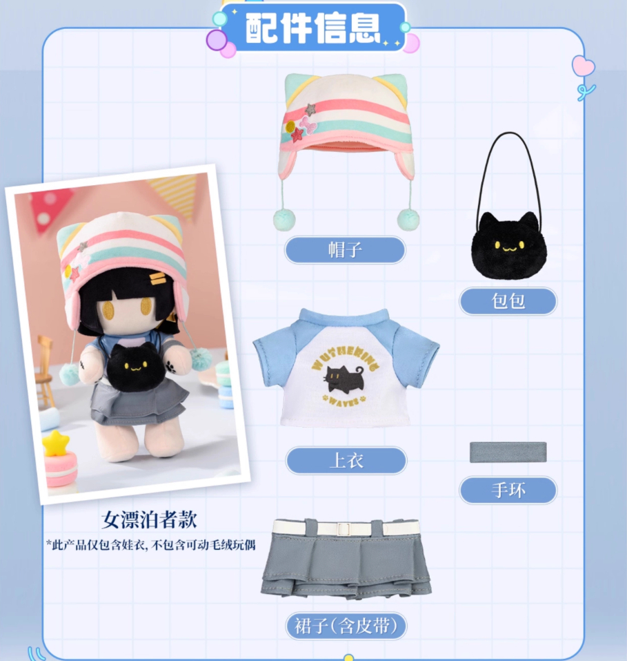 KURO GAMES旗艦店】鳴潮 2509 心域回響 漂泊者ぬいぐるみ専用 着せ替え