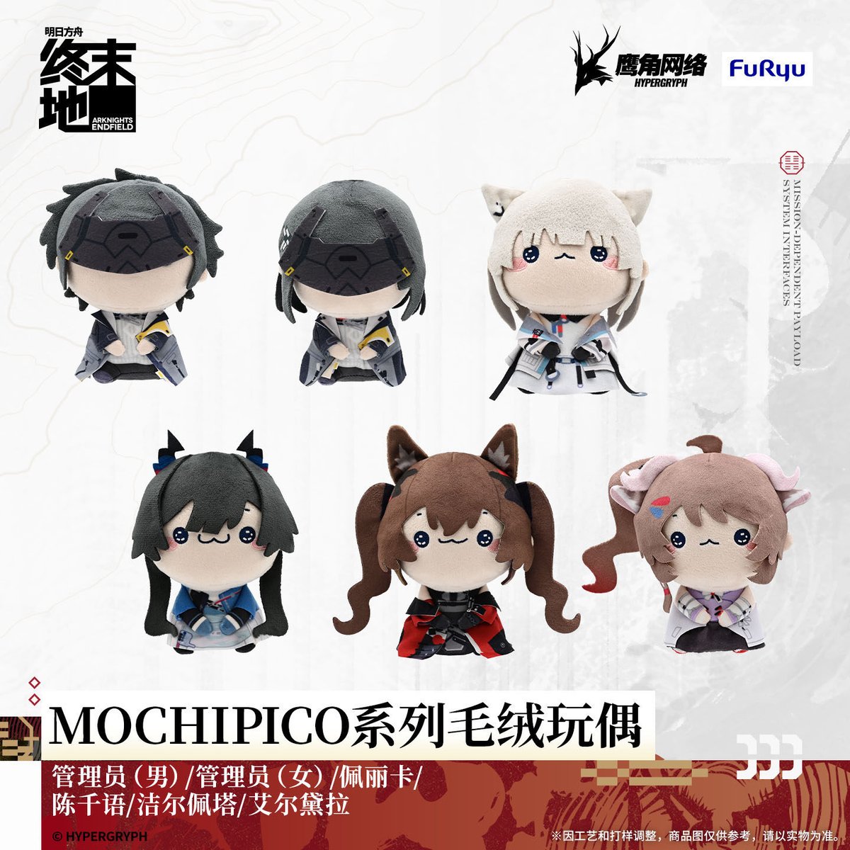 明日方舟 終末地公式店】MOCHIPICO マスコットチャーム 88元 （予約200